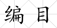 編目