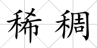 稀稠