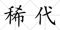 稀代