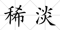 稀淡