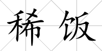 稀飯