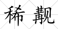 稀覯