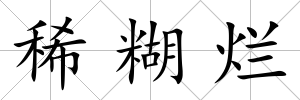 稀糊爛