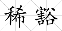 稀豁