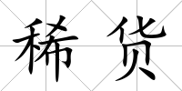 稀貨
