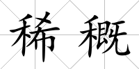 稀穊