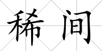 稀間