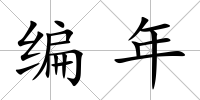 編年