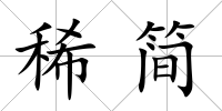 稀簡(jiǎn)