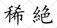 稀絶