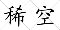 稀空