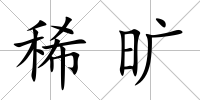 稀曠