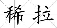 稀拉