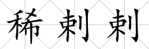 稀剌剌