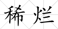 稀爛
