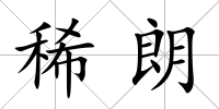 稀朗
