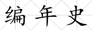 編年史