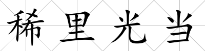 稀里光當