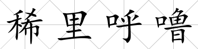 稀里呼嚕