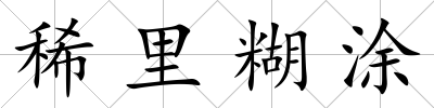 稀里糊涂