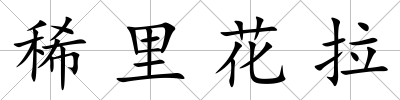 稀里花拉