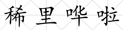 稀里嘩啦