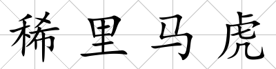 稀里馬虎