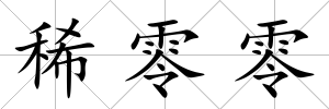 稀零零