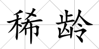 稀齡