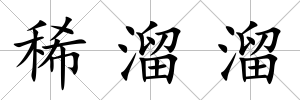 稀溜溜