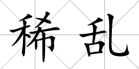 稀亂