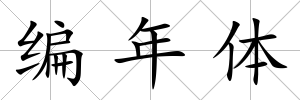 編年體