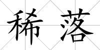 稀落