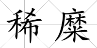 稀糜