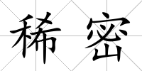 稀密