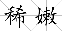 稀嫩