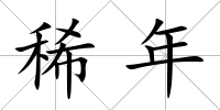 稀年