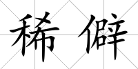 稀僻