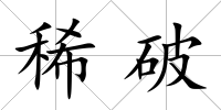 稀破