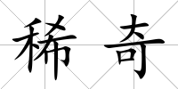 稀奇