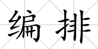 編排