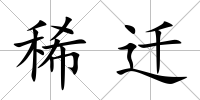 稀遷