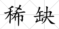 稀缺