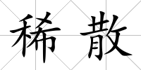 稀散