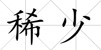 稀少