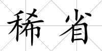 稀省