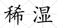 稀濕