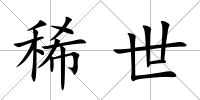 稀世