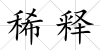 稀釋