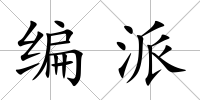 編派